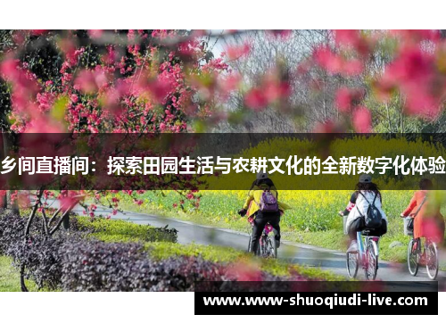 乡间直播间：探索田园生活与农耕文化的全新数字化体验