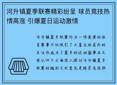 河升镇夏季联赛精彩纷呈 球员竞技热情高涨 引爆夏日运动激情