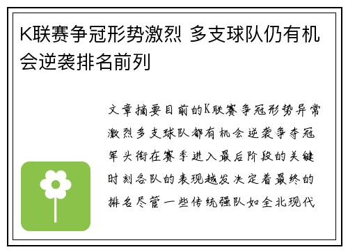 K联赛争冠形势激烈 多支球队仍有机会逆袭排名前列