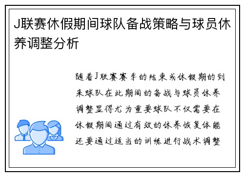 J联赛休假期间球队备战策略与球员休养调整分析