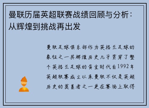 曼联历届英超联赛战绩回顾与分析：从辉煌到挑战再出发