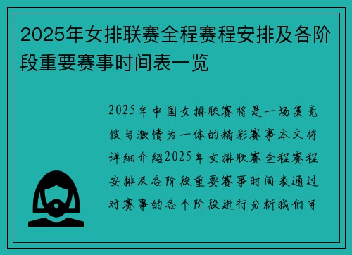 2025年女排联赛全程赛程安排及各阶段重要赛事时间表一览