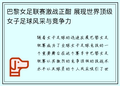 巴黎女足联赛激战正酣 展现世界顶级女子足球风采与竞争力
