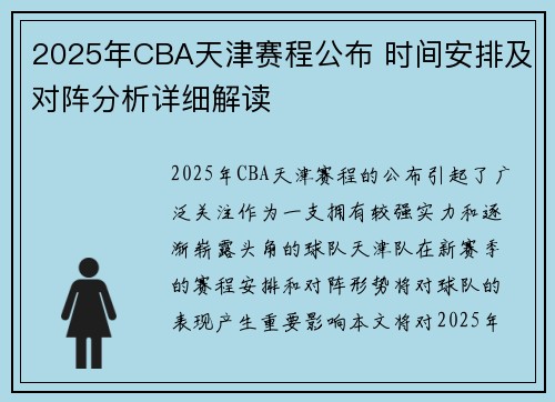 2025年CBA天津赛程公布 时间安排及对阵分析详细解读