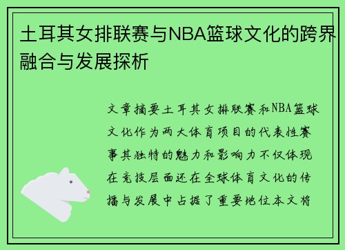 土耳其女排联赛与NBA篮球文化的跨界融合与发展探析