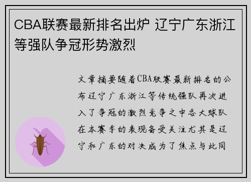 CBA联赛最新排名出炉 辽宁广东浙江等强队争冠形势激烈