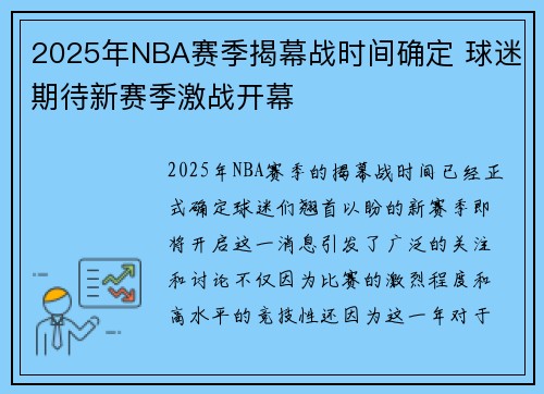 2025年NBA赛季揭幕战时间确定 球迷期待新赛季激战开幕