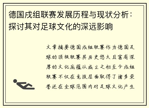 德国戌组联赛发展历程与现状分析：探讨其对足球文化的深远影响