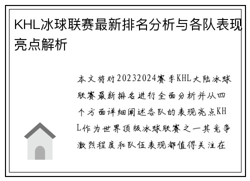 KHL冰球联赛最新排名分析与各队表现亮点解析