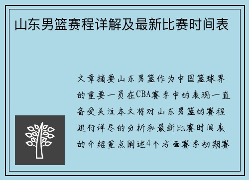 山东男篮赛程详解及最新比赛时间表