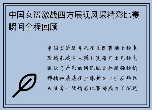 中国女篮激战四方展现风采精彩比赛瞬间全程回顾