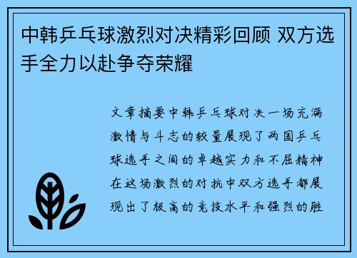 中韩乒乓球激烈对决精彩回顾 双方选手全力以赴争夺荣耀