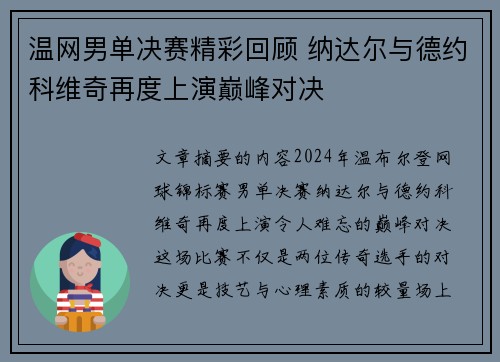温网男单决赛精彩回顾 纳达尔与德约科维奇再度上演巅峰对决