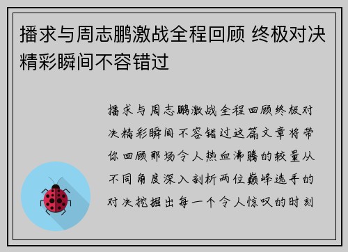 播求与周志鹏激战全程回顾 终极对决精彩瞬间不容错过
