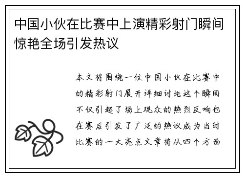 中国小伙在比赛中上演精彩射门瞬间惊艳全场引发热议