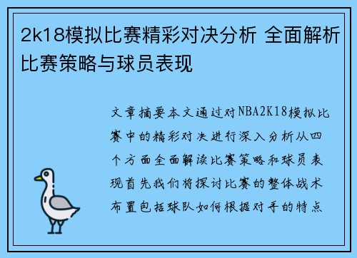 2k18模拟比赛精彩对决分析 全面解析比赛策略与球员表现