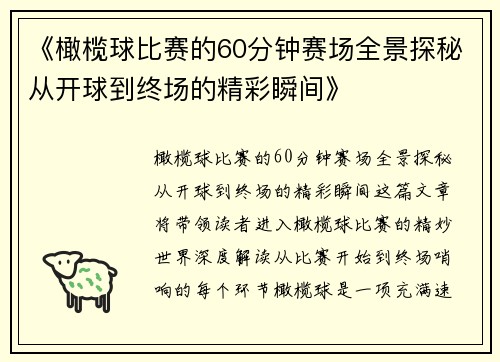 《橄榄球比赛的60分钟赛场全景探秘从开球到终场的精彩瞬间》