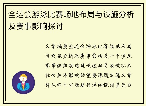 全运会游泳比赛场地布局与设施分析及赛事影响探讨