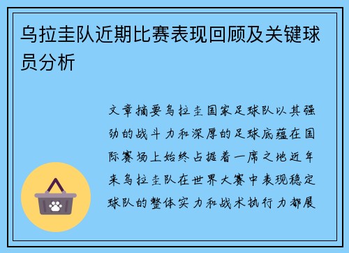 乌拉圭队近期比赛表现回顾及关键球员分析