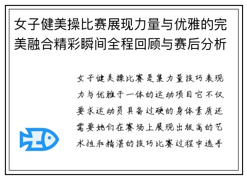 女子健美操比赛展现力量与优雅的完美融合精彩瞬间全程回顾与赛后分析