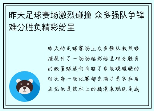 昨天足球赛场激烈碰撞 众多强队争锋难分胜负精彩纷呈