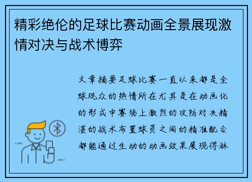 精彩绝伦的足球比赛动画全景展现激情对决与战术博弈