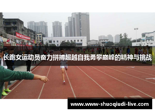 长跑女运动员奋力拼搏超越自我勇攀巅峰的精神与挑战