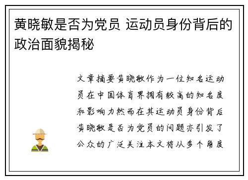 黄晓敏是否为党员 运动员身份背后的政治面貌揭秘