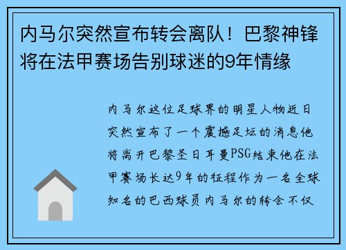内马尔突然宣布转会离队！巴黎神锋将在法甲赛场告别球迷的9年情缘