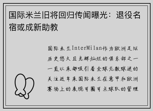 国际米兰旧将回归传闻曝光：退役名宿或成新助教