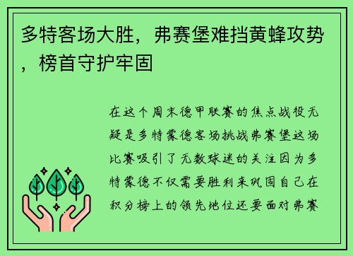 多特客场大胜，弗赛堡难挡黄蜂攻势，榜首守护牢固