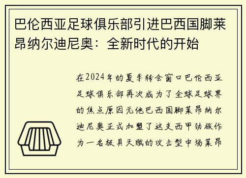 巴伦西亚足球俱乐部引进巴西国脚莱昂纳尔迪尼奥：全新时代的开始