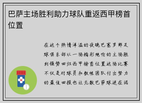 巴萨主场胜利助力球队重返西甲榜首位置