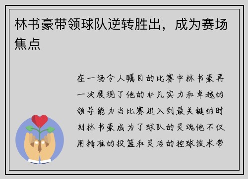 林书豪带领球队逆转胜出，成为赛场焦点