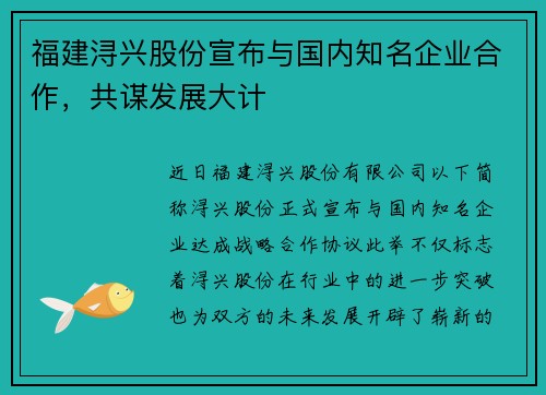 福建浔兴股份宣布与国内知名企业合作，共谋发展大计