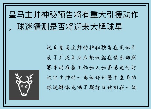 皇马主帅神秘预告将有重大引援动作，球迷猜测是否将迎来大牌球星