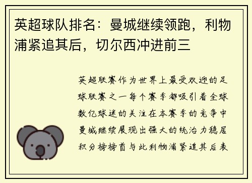 英超球队排名：曼城继续领跑，利物浦紧追其后，切尔西冲进前三