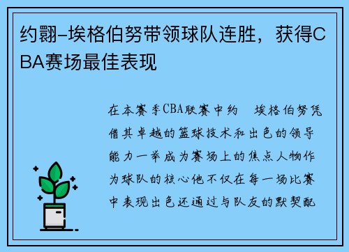 约翾-埃格伯努带领球队连胜，获得CBA赛场最佳表现