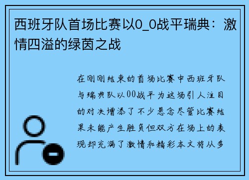 西班牙队首场比赛以0_0战平瑞典：激情四溢的绿茵之战