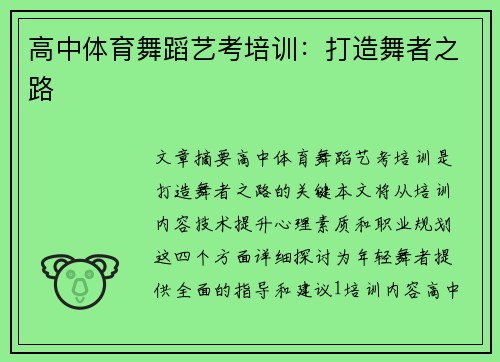 高中体育舞蹈艺考培训：打造舞者之路