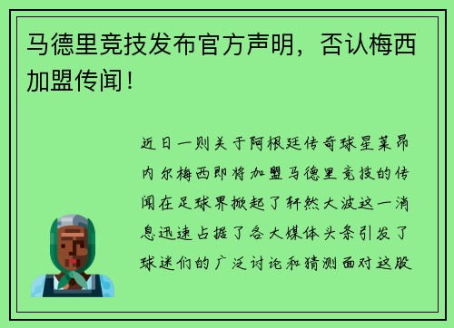 马德里竞技发布官方声明，否认梅西加盟传闻！