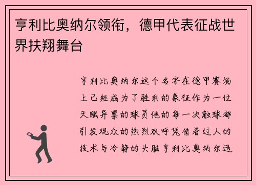 亨利比奥纳尔领衔，德甲代表征战世界扶翔舞台