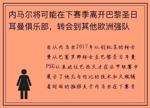内马尔将可能在下赛季离开巴黎圣日耳曼俱乐部，转会到其他欧洲强队