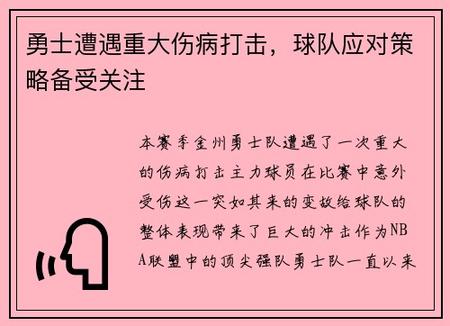 勇士遭遇重大伤病打击，球队应对策略备受关注