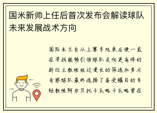 国米新帅上任后首次发布会解读球队未来发展战术方向
