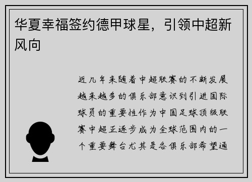 华夏幸福签约德甲球星，引领中超新风向