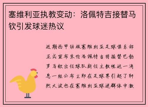 塞维利亚执教变动：洛佩特吉接替马钦引发球迷热议