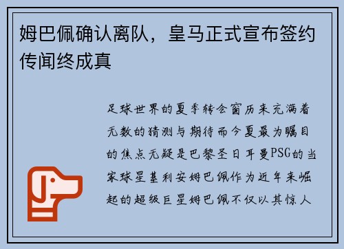 姆巴佩确认离队，皇马正式宣布签约传闻终成真