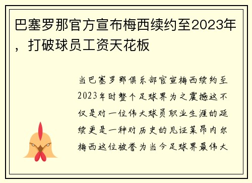 巴塞罗那官方宣布梅西续约至2023年，打破球员工资天花板
