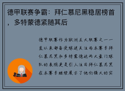 德甲联赛争霸：拜仁慕尼黑稳居榜首，多特蒙德紧随其后